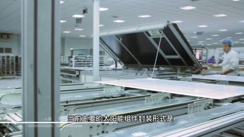 揭秘 別人不會讓你看到的太陽能電池板生產(chǎn)全過程